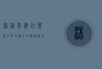 沐浴露海什么牌子好（啥牌子的沐浴露好）