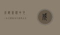 成都签证中心，一站式服务助力国际出行