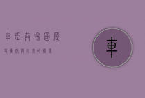 车臣共和国，历史、冲突与未来的探索
