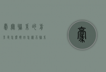 毫无联系的前男友怎么挽回（怎样不联系还能挽回前男友）