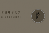 杭州烂苹果乐园，一个充满奇幻与欢乐的儿童天堂