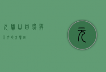 元宝山，自然与人文的交响曲