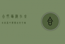 合肥蹦极，在垂直坠落中触摸城市心跳