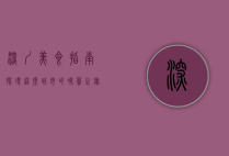 深圳美食指南，探寻这座城市的味蕾之旅