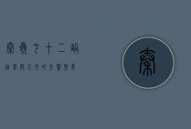 秦岭七十二峪，自然与人文的交响乐章