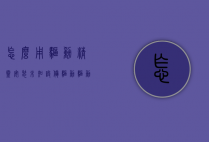 怎么用驱动精灵安装未知设备驱动（驱动精灵下载的驱动无法安装）