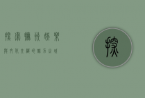探索抚州，娱乐与文化交织的魅力之城