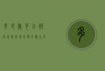 多少岁可以被收养（被收养的孩子最大多少岁）
