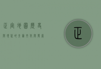 正定地图，历史与现代的交汇，文化与发展的见证