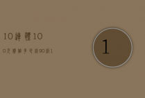 10连体100元价值多少钱（90版100元4连体）