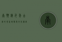 南翔镇，千年古镇的现代蝶变与文化传承