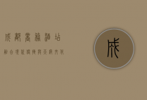 成都商务酒店，融合现代便捷与天府文化的商务旅行新选择