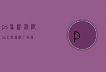 ps怎么种树（ps怎么种树平面图）