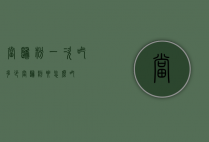 当归粉一次吃多少（当归粉要怎么吃）
