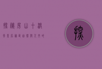 探秘房山十渡风景名胜区，自然与人文的完美交融
