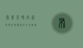 布基尼，时尚、宗教与女性权利的全球对话