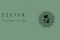 布基尼，时尚、宗教与女性权利的全球对话