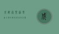 成都家乐福，零售巨头的兴衰与城市记忆的交织