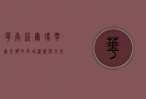 华南沃尔玛，零售巨头的区域深耕与未来展望