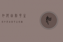 如何自制花生奶（如何自制花生奶糖）