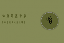 哈尔滨商委红肠，百年传承的美味传奇