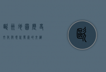 欧洲地图，历史、文化与现代发展的交织