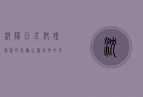 沈阳日式料理，味蕾的东瀛之旅，城市的多元美食文化