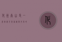化州南山寺，一座承载千年信仰与文化的圣地
