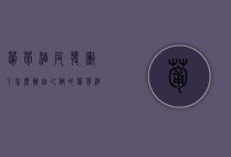 葡萄酒皮发霉了怎么办（自己做的葡萄酒发霉了怎么办）