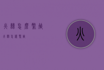 火棘怎么繁殖（火棘怎样繁殖）