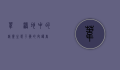 苇鹀，湿地中的精灵，生态平衡的守护者