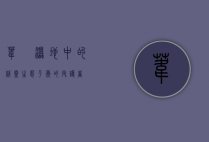 苇鹀，湿地中的精灵，生态平衡的守护者