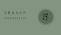 成都自由行攻略最详细，探索天府之国的魅力