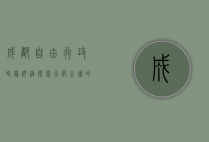 成都自由行攻略最详细，探索天府之国的魅力