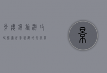 景德镇旅游攻略，探索千年瓷都的文化与美景