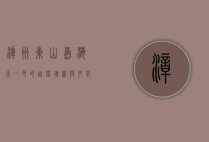 漳州东山岛，海天一色的自然瑰宝与文化交融之地