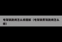 电饭锅跳闸怎么修图解（电饭锅煮饭跳闸怎么修）