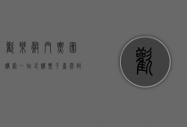 欢乐谷门票团购网，一站式购票平台，开启欢乐之旅