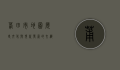 莆田市地图，历史、文化与现代发展的交织