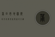 莆田市地图，历史、文化与现代发展的交织