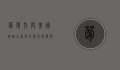 葡萄牙与美国，跨越大西洋的历史纽带与未来合作