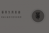 葡萄牙与美国,跨越大西洋的历史纽带与未来合作