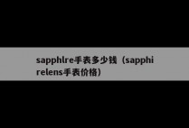sapphlre手表多少钱（sapphirelens手表价格）