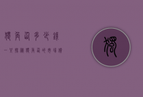 独角仙多少钱一只？探秘独角仙的市场价格与养殖价值