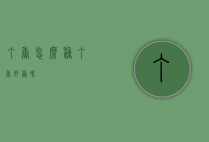 丁香怎么种（丁香好种吗）