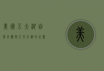 美国五大湖，自然奇观与人文交织的壮丽画卷