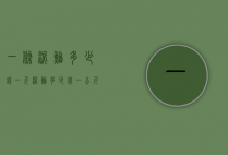 一条泥鳅多少钱一斤（泥鳅多少钱一公斤）