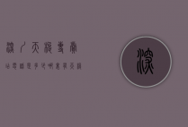 深圳天梭专卖店电话是多少（哪里有天梭专卖店）