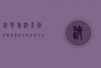 济宁旅游景点推荐，探索历史与自然的完美融合