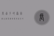 长虱子的原因，从生活习惯到环境因素的全方位解析